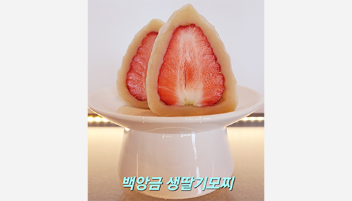 Yeosu Strawberry Mochi
