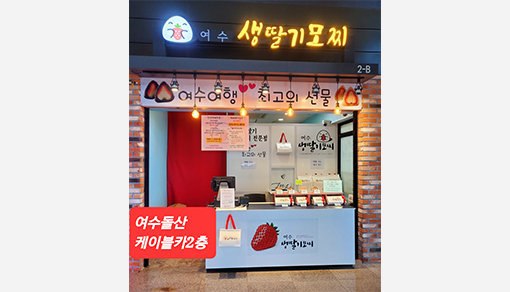  丽水鲜草莓麻薯