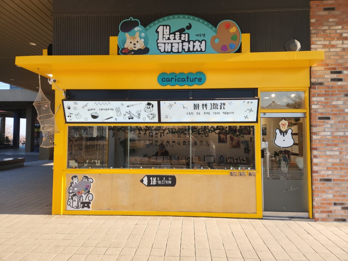 도토리 캐리커쳐 여수점