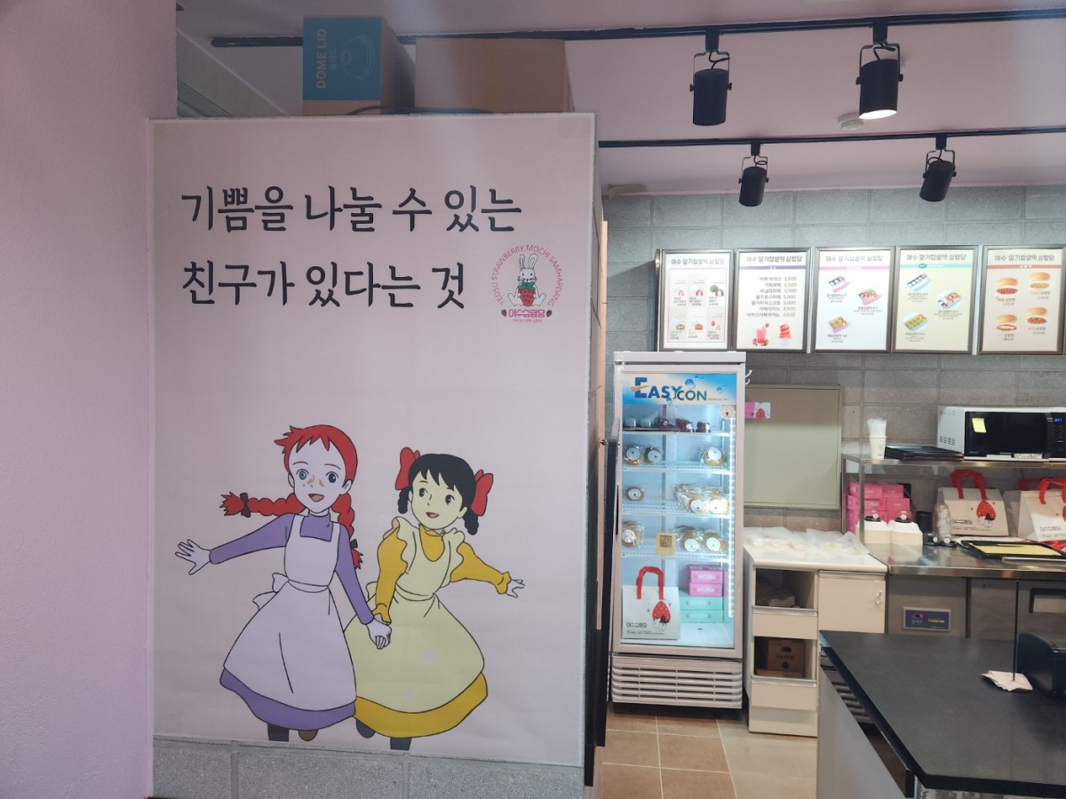 여수딸기모찌삼합당